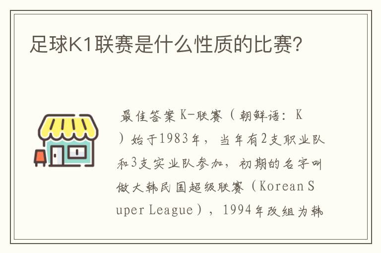 足球K1联赛是什么性质的比赛?