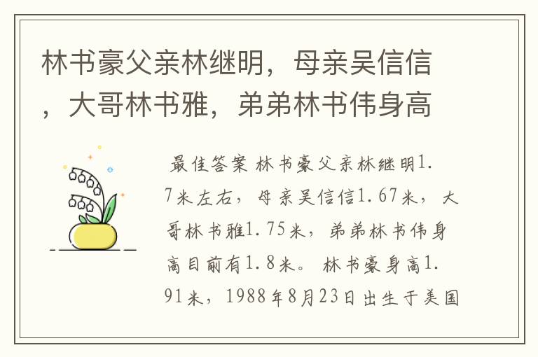 林书豪父亲林继明,母亲吴信信,大哥林书雅,弟弟林书伟身高各是多少?