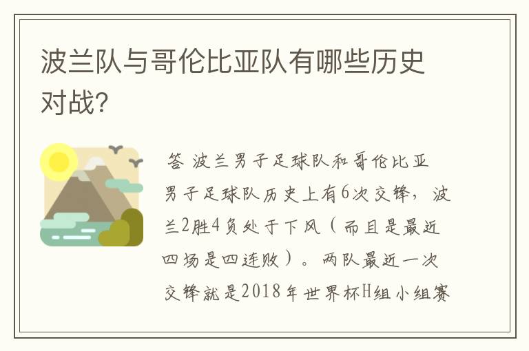 波兰队与哥伦比亚队有哪些历史对战?