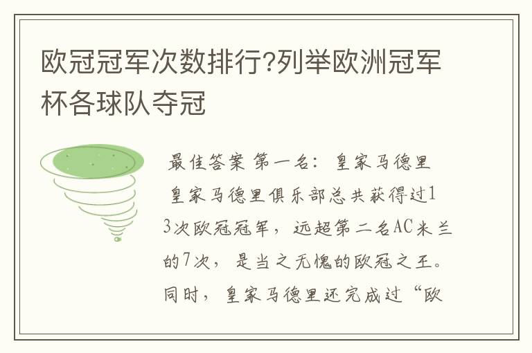 欧冠冠军次数排行?列举欧洲冠军杯各球队夺冠