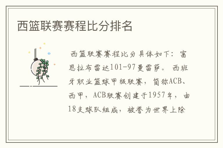 西篮联赛赛程比分排名