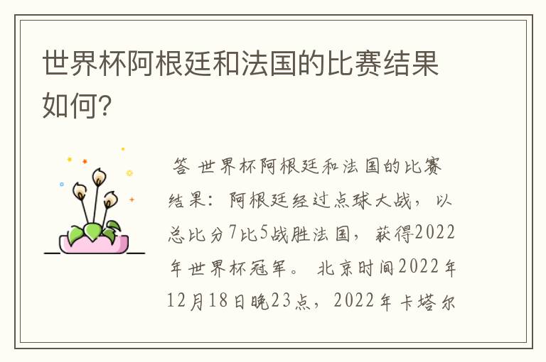 世界杯阿根廷和法国的比赛结果如何？