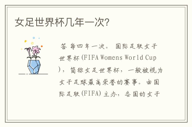 女足世界杯几年一次?