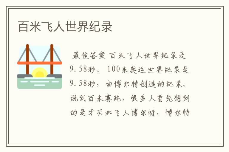 百米飞人世界纪录