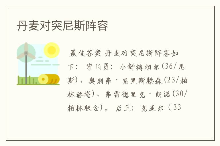 丹麦对突尼斯阵容