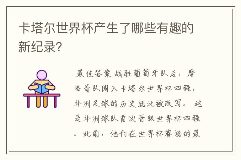 卡塔尔世界杯产生了哪些有趣的新纪录?