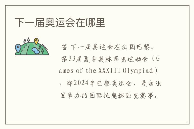 下一届奥运会在哪里