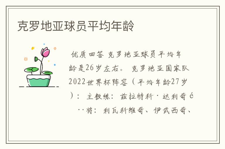 克罗地亚球员平均年龄