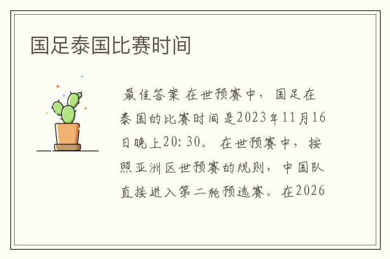 国足泰国比赛时间