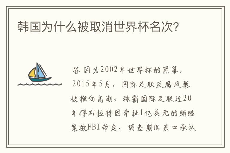 韩国为什么被取消世界杯名次?