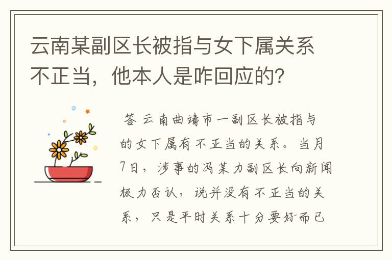 云南某副区长被指与女下属关系不正当,他本人是咋回应的?