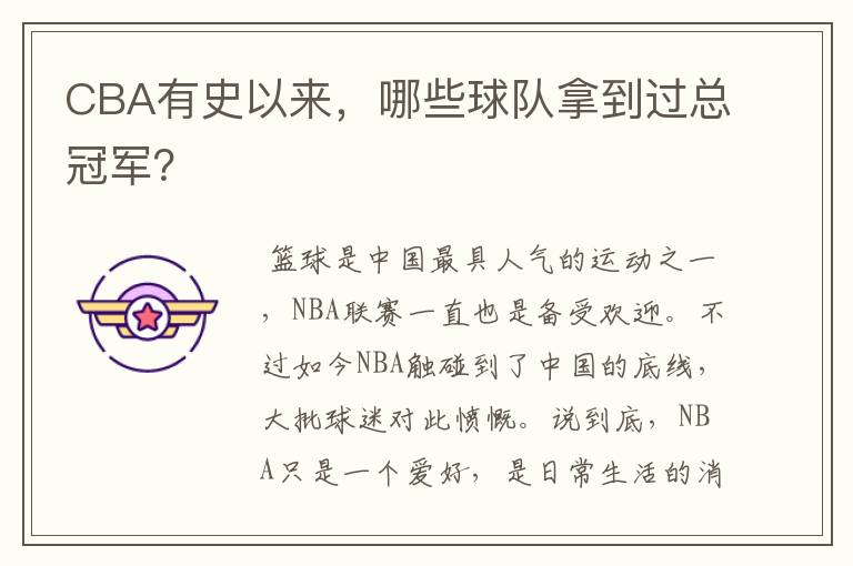 CBA有史以来，哪些球队拿到过总冠军？