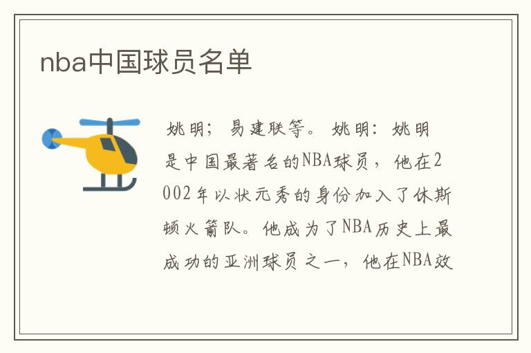nba中国球员名单