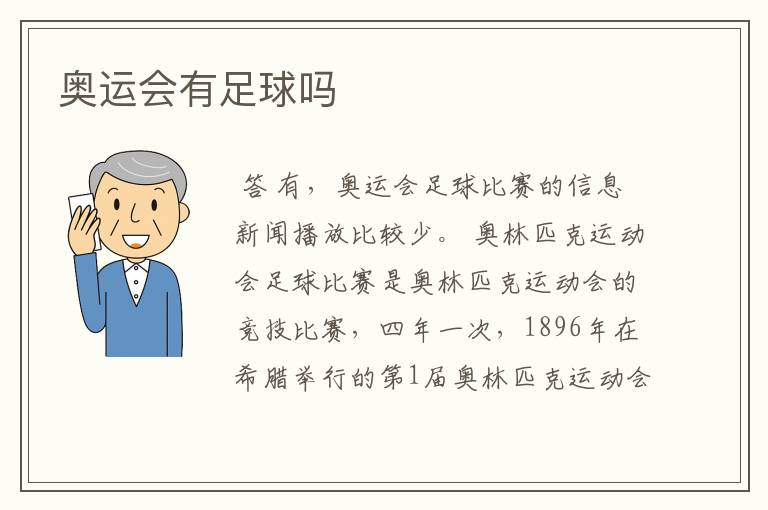 奥运会有足球吗