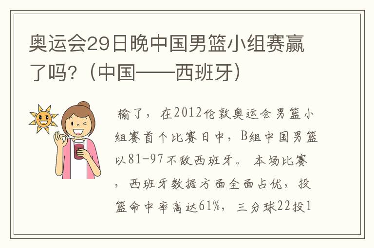 奥运会29日晚中国男篮小组赛赢了吗?(中国——西班牙)
