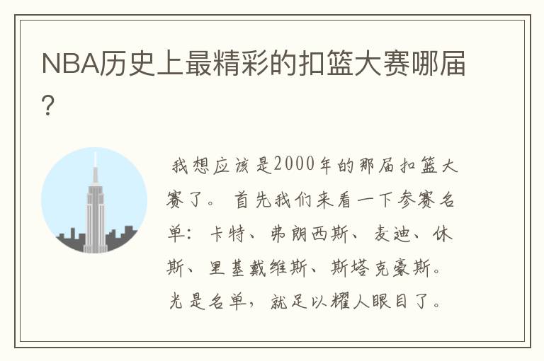 NBA历史上最精彩的扣篮大赛哪届?