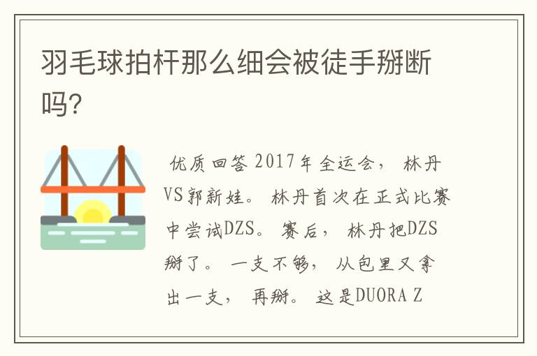 羽毛球拍杆那么细会被徒手掰断吗？