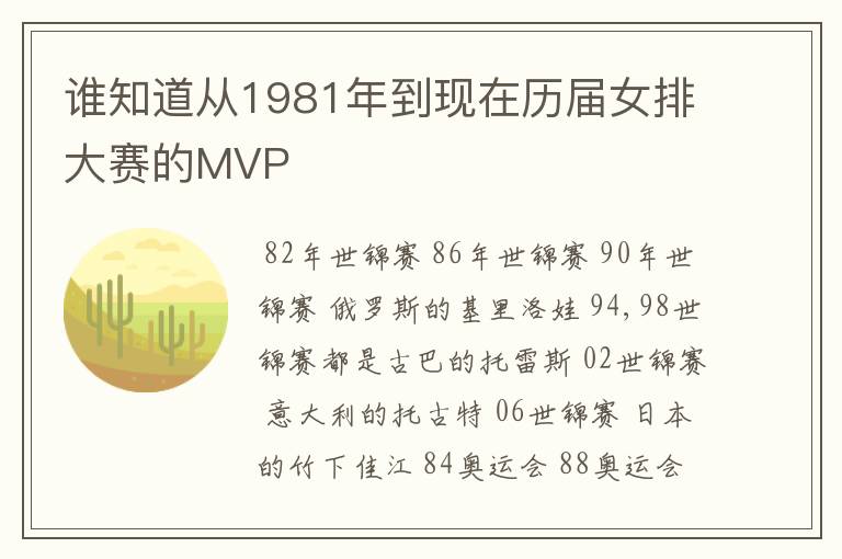 谁知道从1981年到现在历届女排大赛的MVP