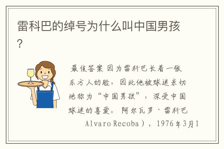 雷科巴的绰号为什么叫中国男孩？