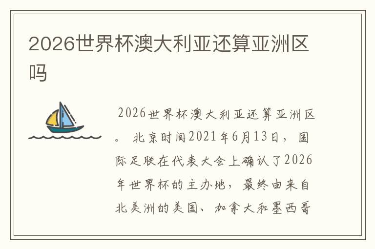 2026世界杯澳大利亚还算亚洲区吗