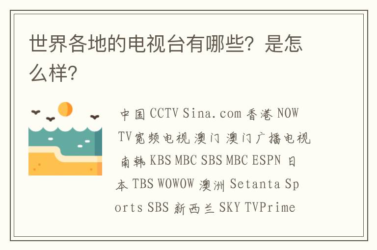 世界各地的电视台有哪些?是怎么样?