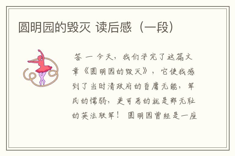 圆明园的毁灭 读后感(一段)