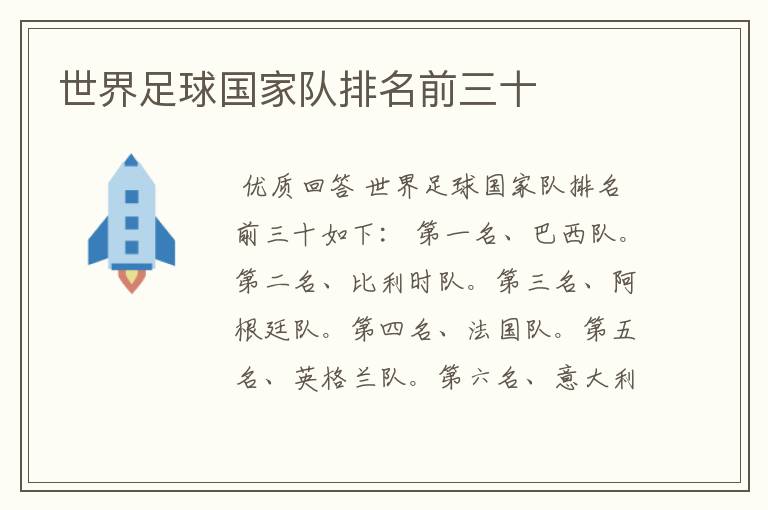 世界足球国家队排名前三十