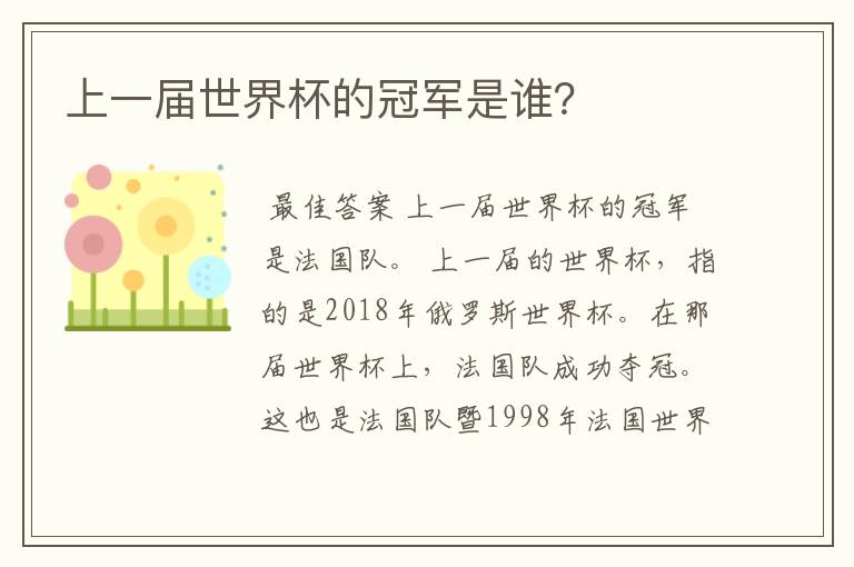 上一届世界杯的冠军是谁?