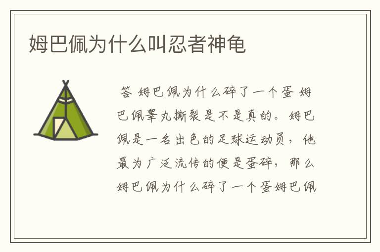姆巴佩为什么叫忍者神龟
