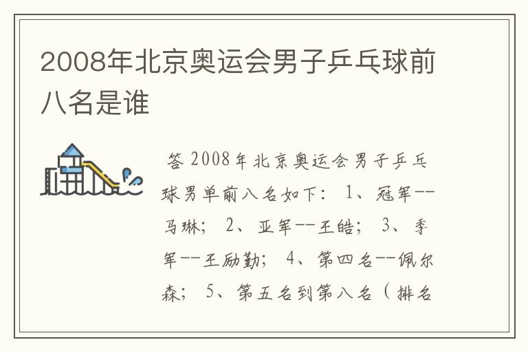 2008年北京奥运会男子乒乓球前八名是谁