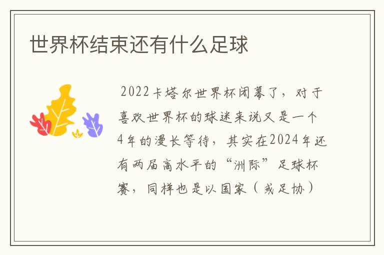 世界杯结束还有什么足球