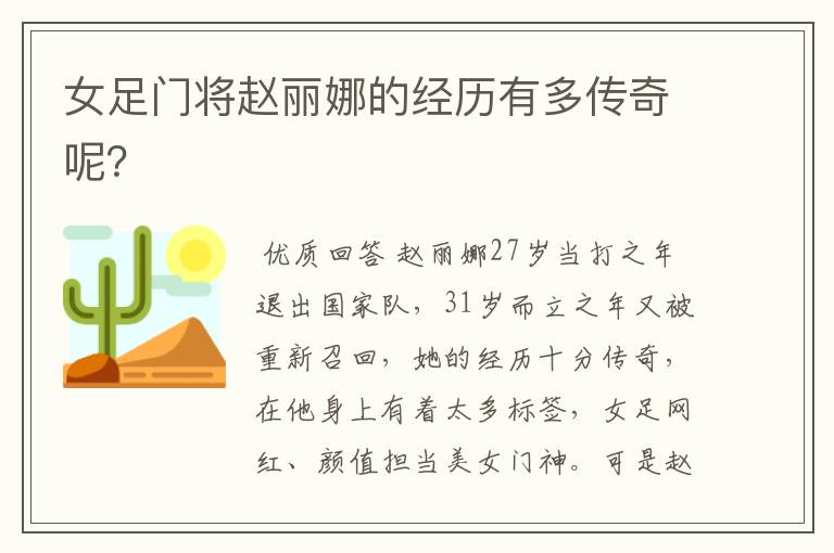 女足门将赵丽娜的经历有多传奇呢?