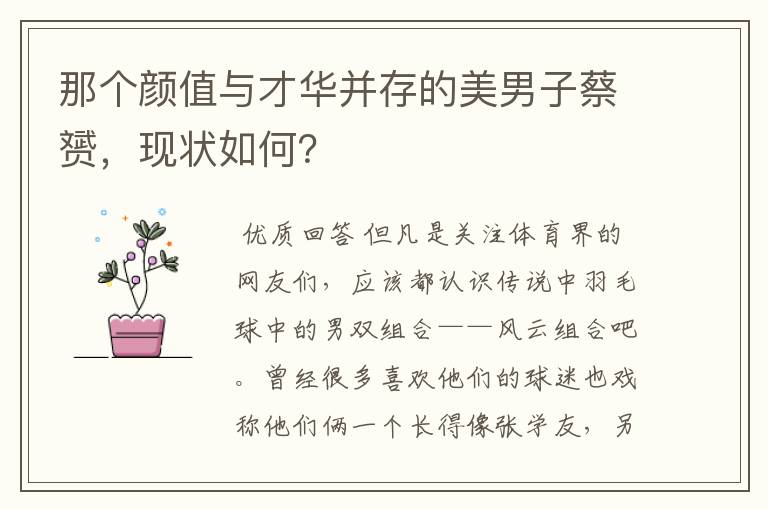那个颜值与才华并存的美男子蔡赟,现状如何?
