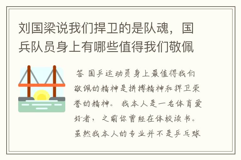 刘国梁说我们捍卫的是队魂，国兵队员身上有哪些值得我们敬佩的精神？