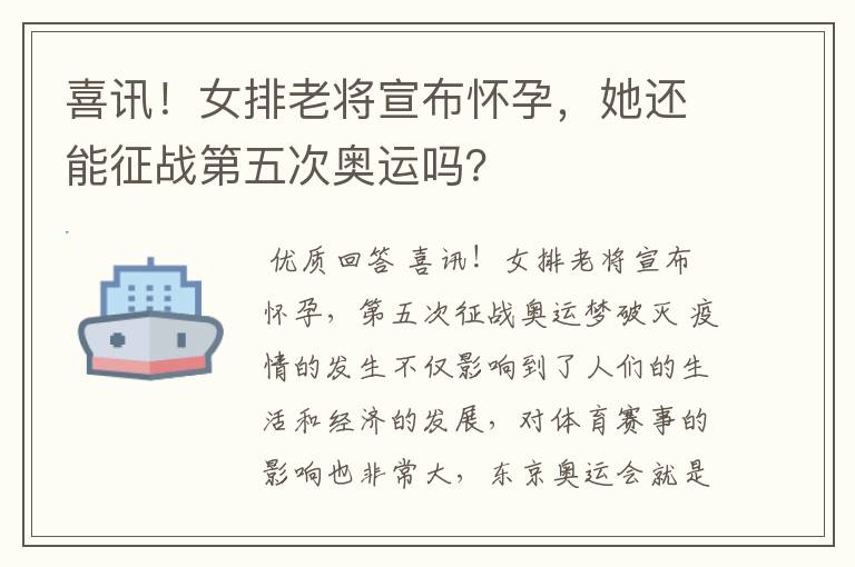 喜讯！女排老将宣布怀孕，她还能征战第五次奥运吗？