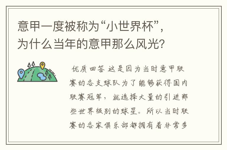 意甲一度被称为“小世界杯”,为什么当年的意甲那么风光?