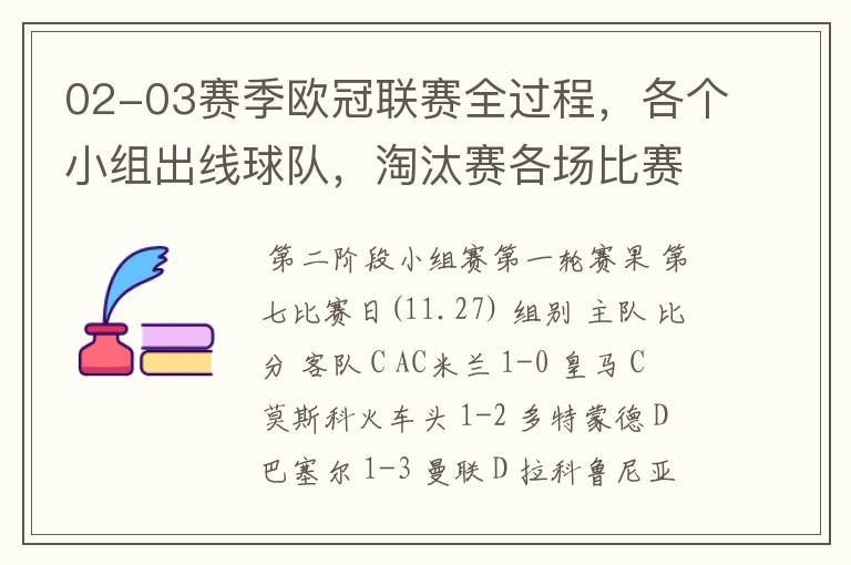 02-03赛季欧冠联赛全过程,各个小组出线球队,淘汰赛各场比赛的比分