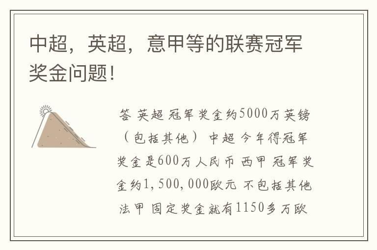中超,英超,意甲等的联赛冠军奖金问题!