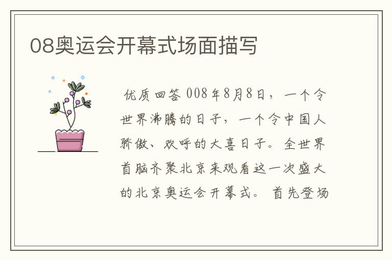 08奥运会开幕式场面描写