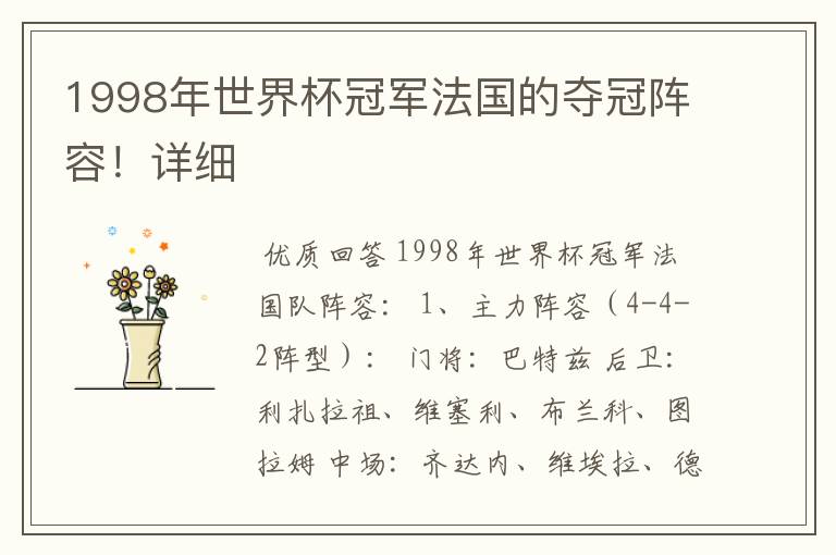 1998年世界杯冠军法国的夺冠阵容!详细