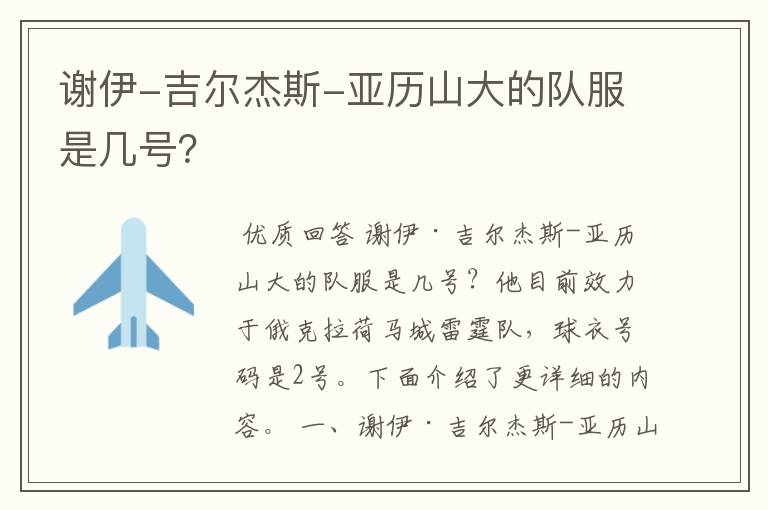 谢伊-吉尔杰斯-亚历山大的队服是几号？