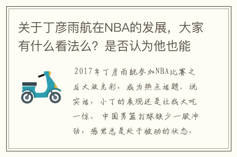 关于丁彦雨航在NBA的发展,大家有什么看法么?是否认为他也能成为像姚明、林书豪一样的一线首发队员呢