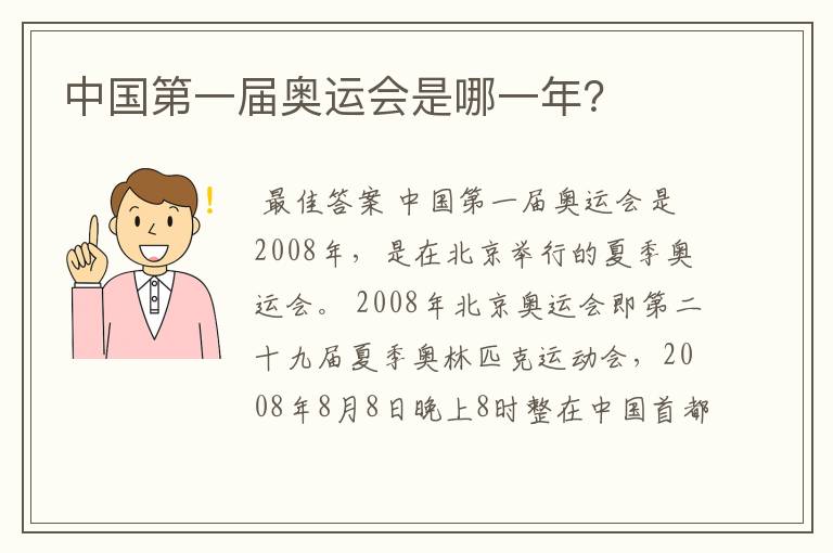 中国第一届奥运会是哪一年?