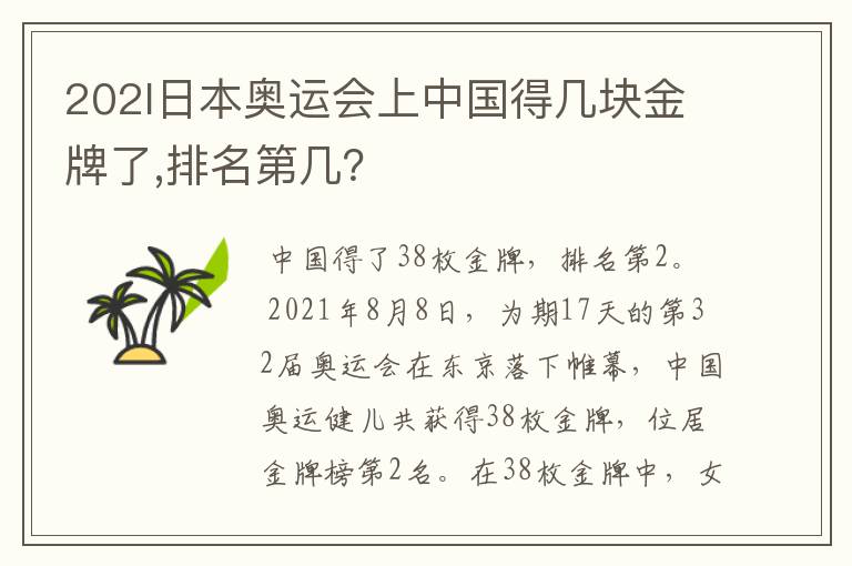 202l日本奥运会上中国得几块金牌了,排名第几?
