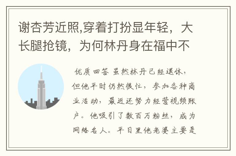 谢杏芳近照,穿着打扮显年轻，大长腿抢镜，为何林丹身在福中不知福？