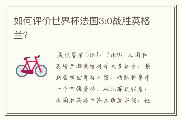 如何评价世界杯法国3:0战胜英格兰?