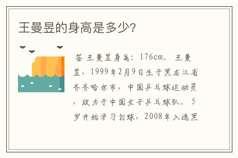 王曼昱的身高是多少?