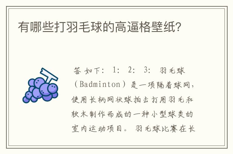 有哪些打羽毛球的高逼格壁纸?