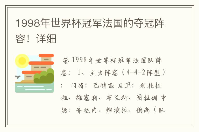 1998年世界杯冠军法国的夺冠阵容!详细