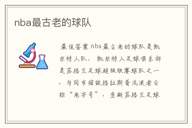 nba最古老的球队